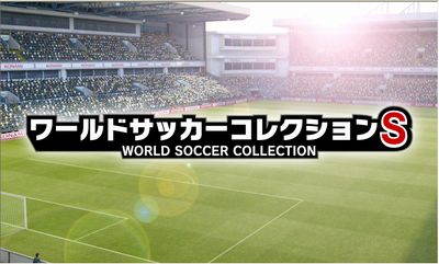 Pr 実名 実写のサッカーカードゲームの最新版 Androidアプリ ワールドサッカーコレクション が登場