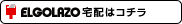 エル・ゴラッソ宅配