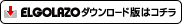 エル・ゴラッソダウンロード